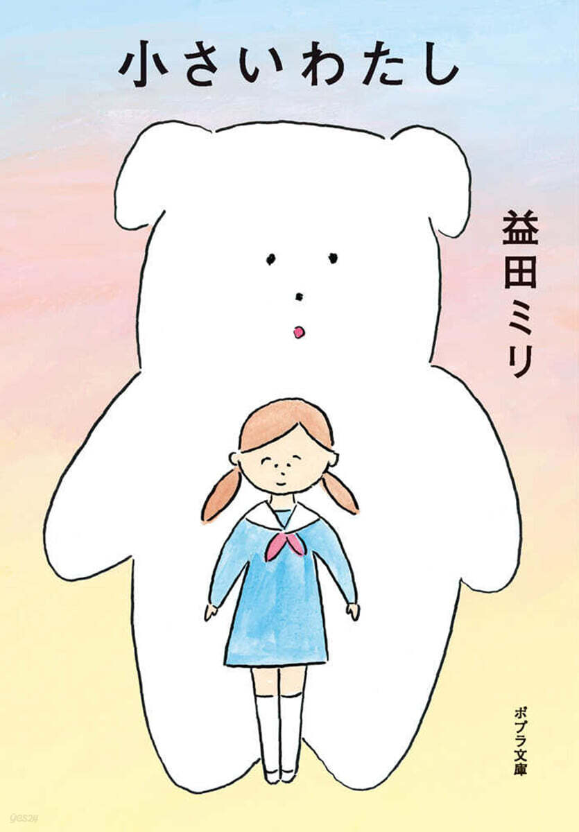 小さいわたし