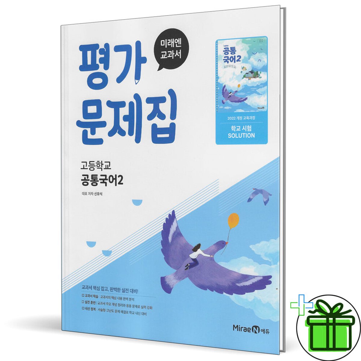미래엔 고등학교 공통국어 2 평가문제집 (신유식)