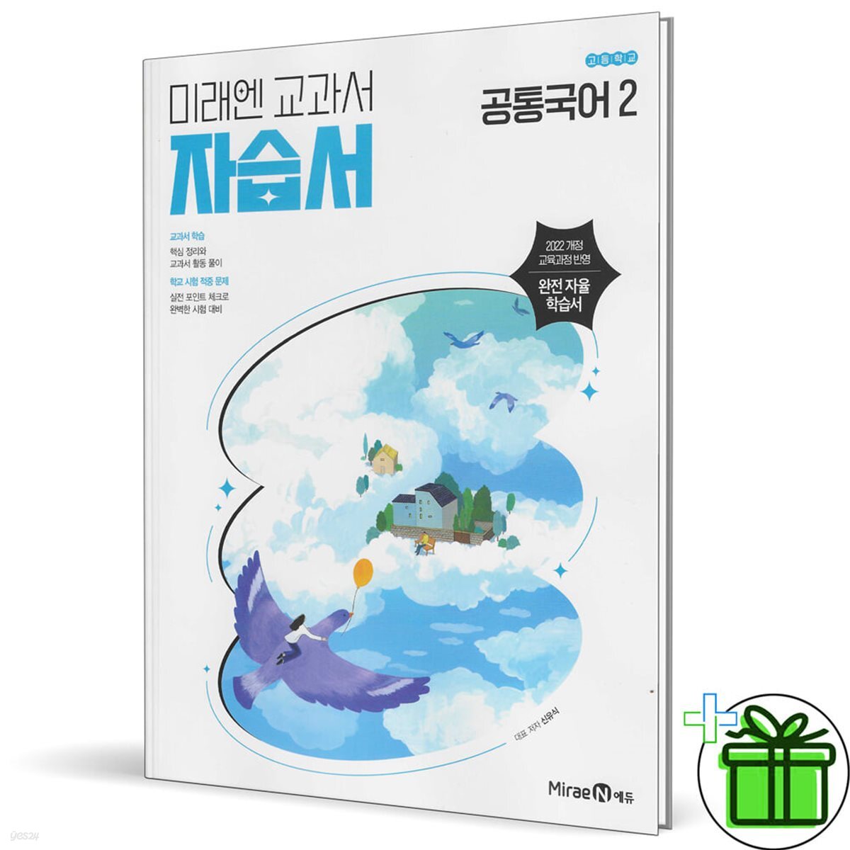 미래엔 고등학교 공통국어 2 자습서 (신유식)
