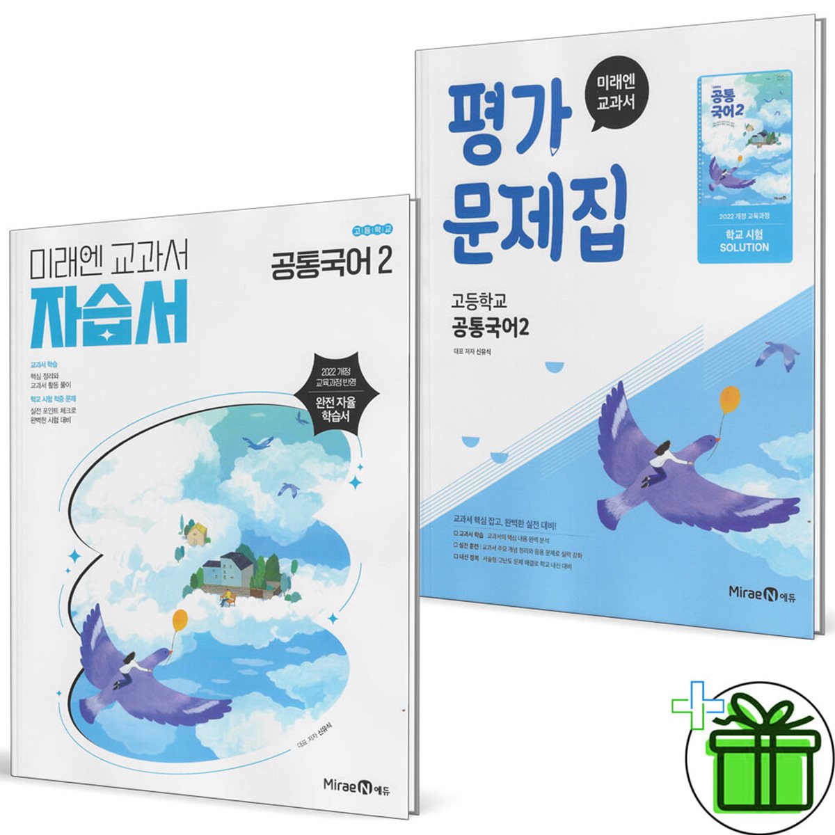 미래엔 고등학교 공통국어 2 자습서+평가문제집 세트 (전2권) 신유식