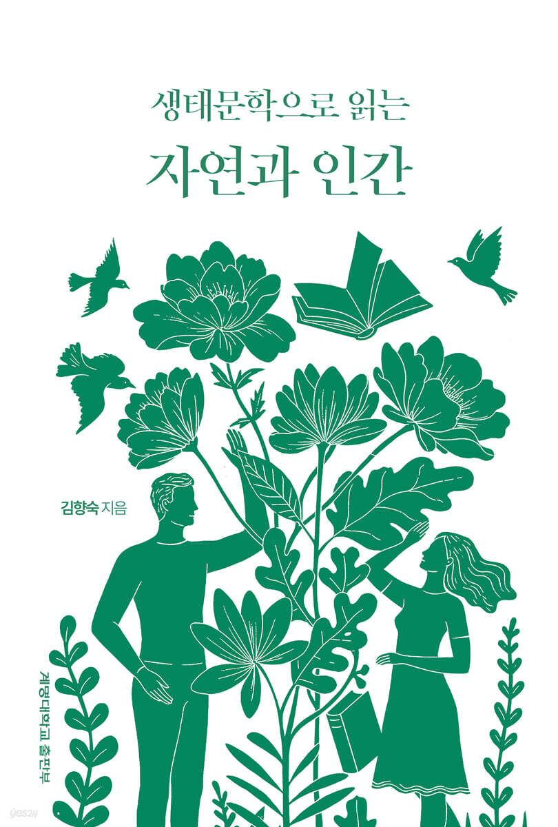 생태문학으로 읽는 자연과 인간