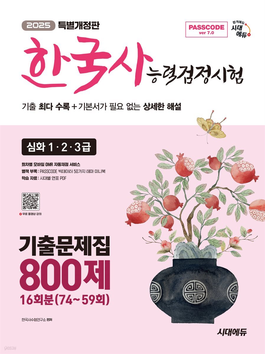 2025 시대에듀 PASSCODE 한국사능력검정시험 기출문제집 800제 16회분(74~59회) 심화(1ㆍ2ㆍ3급)