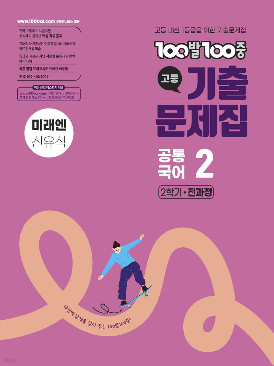 100발100중 기출문제집 고등 공통국어2 미래엔 신유식 2026 교재 표지