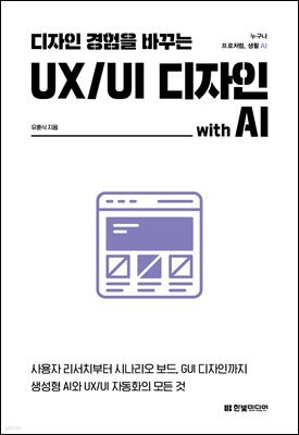 디자인 경험을 바꾸는 UX/UI 디자인 with AI : 사용자 리서치부터, 시나리오 보드, GUI 디자인까지 생성형 AI와 UX/UI 자동화의 모든 것