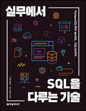 실무에서 SQL을 다루는 기술 : PostgreSQL부터 MySQL, SQLite까지