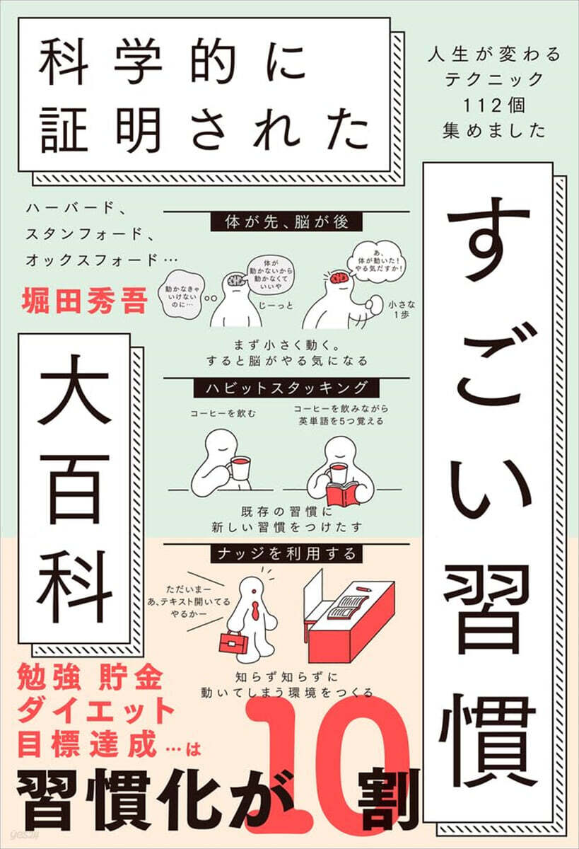 科學的に證明された すごい習慣大百科