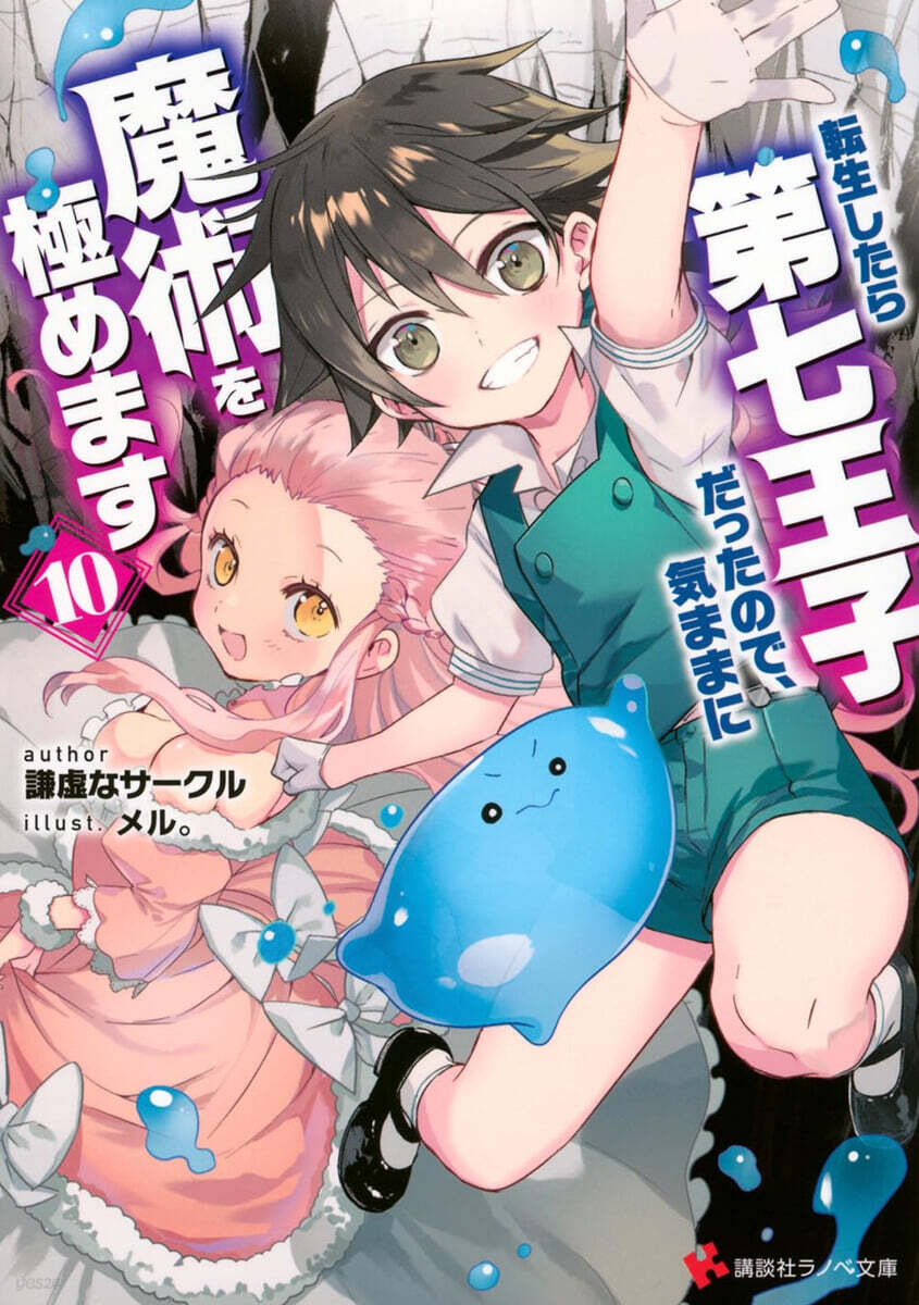 轉生したら第七王子だったので,氣ままに魔術を極めます(10)