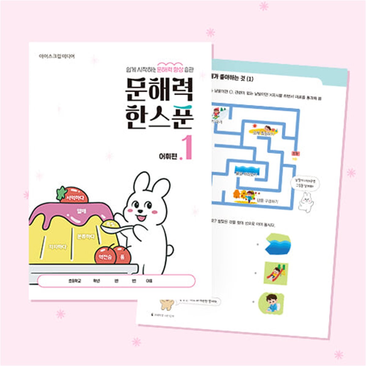 아이스크림몰 문해력 한 스푼 초등 어휘 (국어 수업교구)