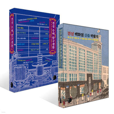 경성백화점 상품 박물지 + 경성 주택 탐구생활 세트