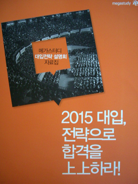 2015 대입, 전략으로 합격을 上上하라! - 메가스터디 대입전략 설명회 자료집