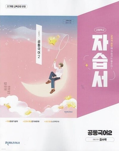 최신) 천재교육 고등학교 공통국어 2 자습서 (김수학 교과서편)