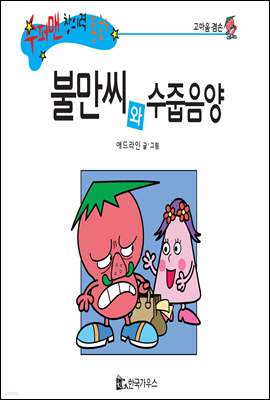 수퍼맨 창의력 동화 06 똑똑해씨와 울보양