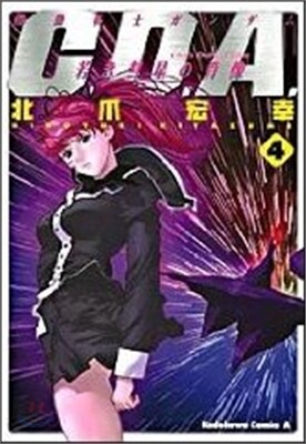 機動戰士ガンダムC.D.A.若き彗星の肖像 4