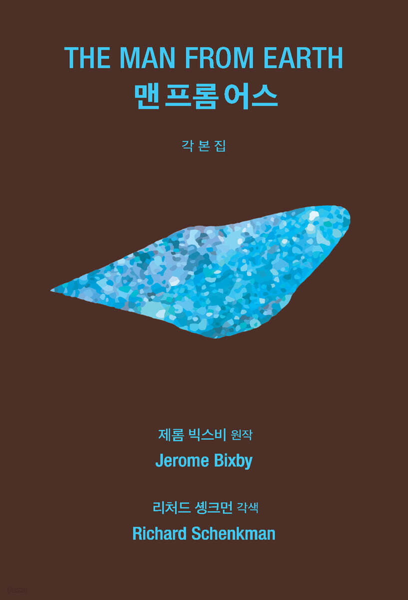 맨 프롬 어스 각본집