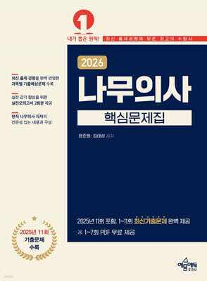 2026 나무의사 핵심문제집