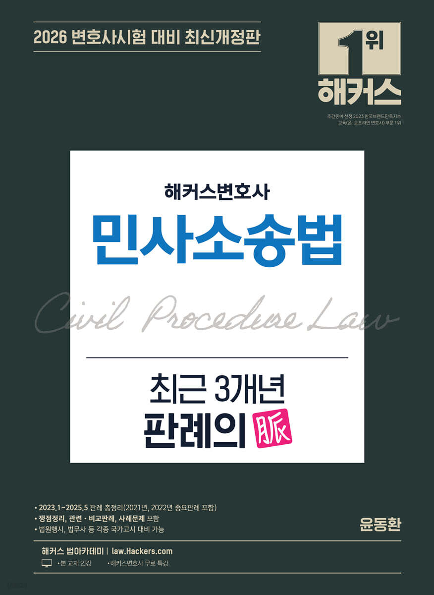 2026 해커스변호사 민사소송법 최근 3개년 판례의 맥