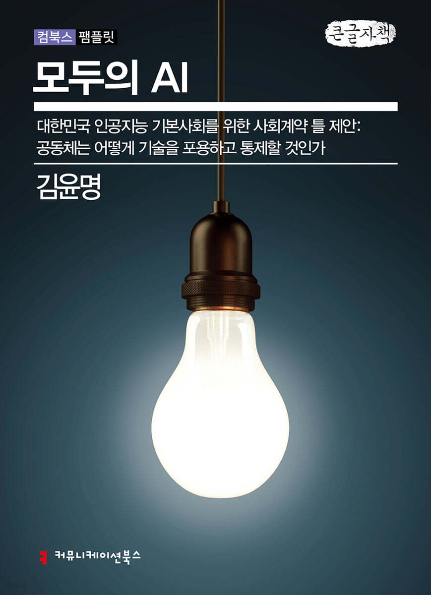 모두의 AI (큰글자책)