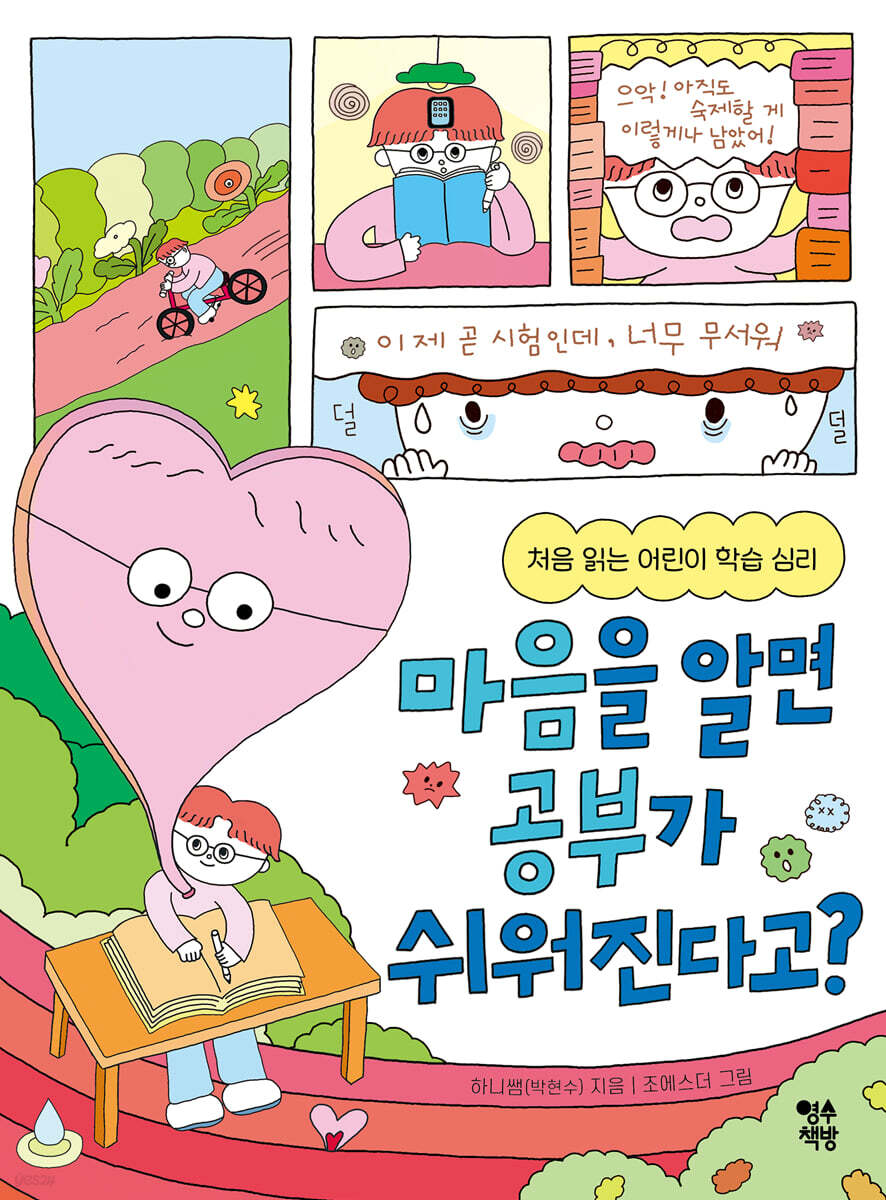 마음을 알면 공부가 쉬워진다고?