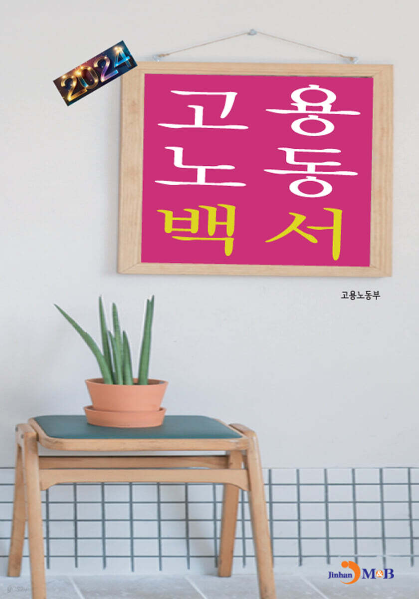 2024 고용노동백서
