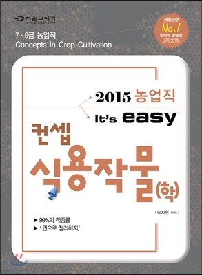 2015 농업직 its' easy 컨셉 식용작물(학)