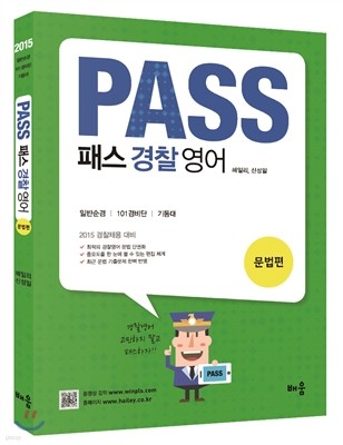 2015 PASS 경찰영어 문법편