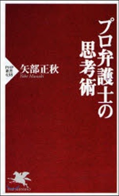 プロ弁護士の思考術 