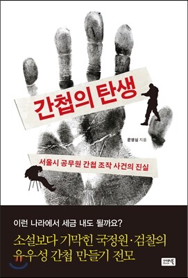 간첩의 탄생