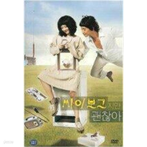 싸이보그지만 괜찮아 : (1Disc)