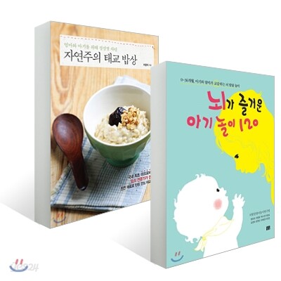 뇌가 즐거운 아기 놀이 120 + 자연주의 태교 밥상 세트