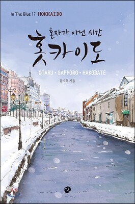 혼자가 아닌 시간 홋카이도