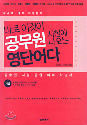 바로 이것이 공무원 시험에 나오는 영단어다