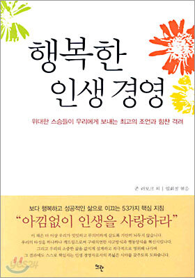 행복한 인생 경영
