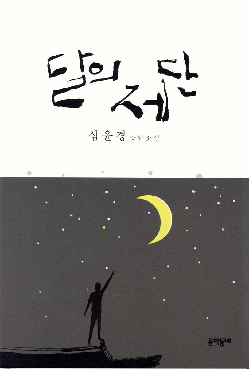 달의 제단