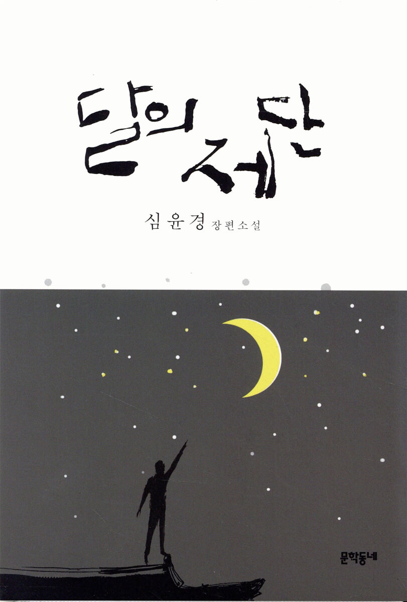 달의 제단