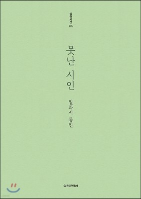 못난 시인