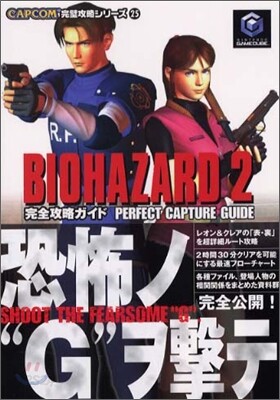 BIOHAZARD2 完全攻略ガイド