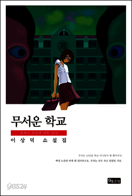 무서운 학교