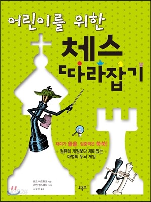 어린이를 위한 체스 따라잡기
