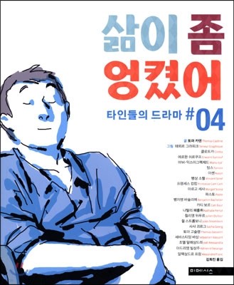 삶이 좀 엉켰어