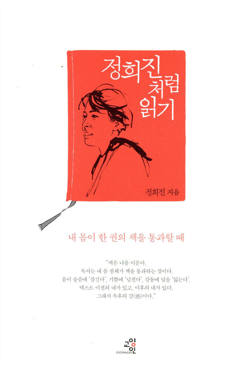 정희진처럼 읽기
