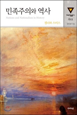 민족주의와 역사