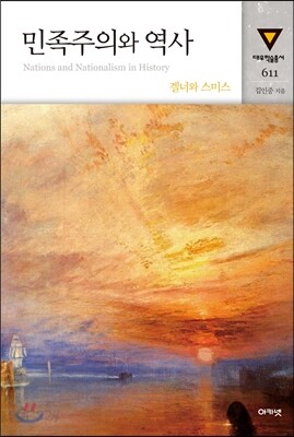 민족주의와 역사