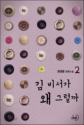 김 비서가 왜 그럴까 2