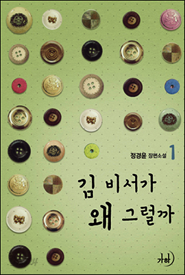 김 비서가 왜 그럴까 1
