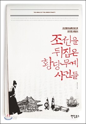조선을 뒤집은 황당무계 사건들 