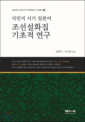 식민지 시기 일본어 조선설화집 기초적 연구