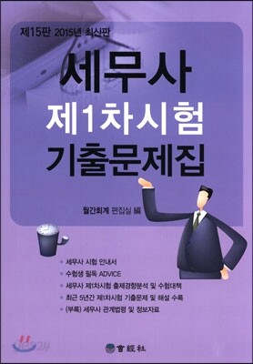 세무사 제1차시험 기출문제집
