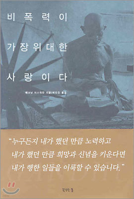 비폭력이 가장 위대한 사랑이다