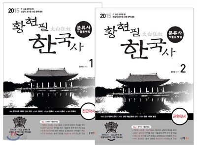 2015 황현필 한국사 분류사 기출문제집