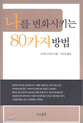 나를 변화시키는 80가지 방법